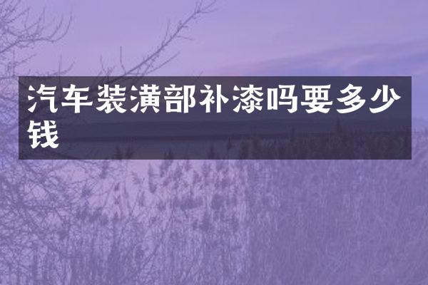 汽车装潢部补漆吗要多少钱