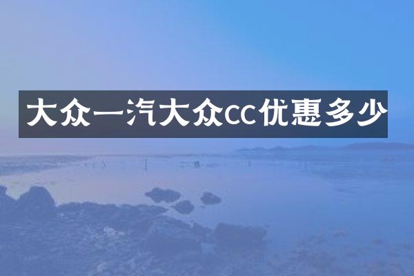 大众一汽大众cc优惠多少
