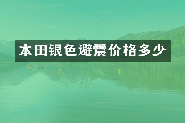 本田银色避震价格多少