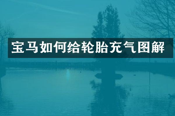 宝马如何给轮胎充气图解