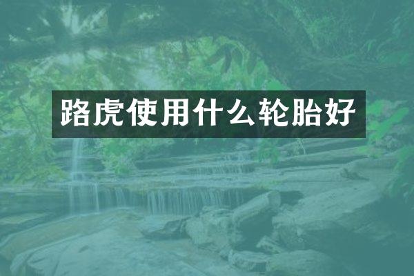 路虎使用什么轮胎好