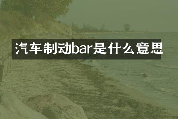 汽车制动bar是什么意思