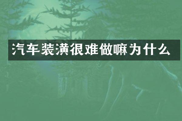 汽车装潢很难做嘛为什么