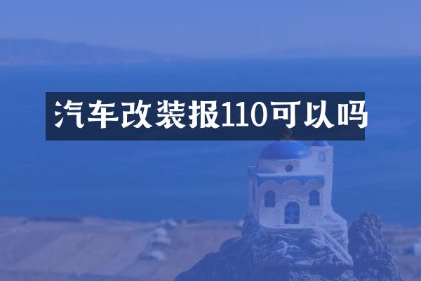 汽车改装报110可以吗