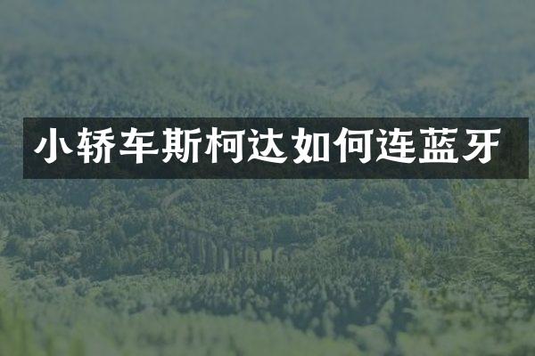 小轿车斯柯达如何连蓝牙