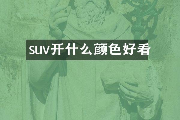 suv开什么颜色好看