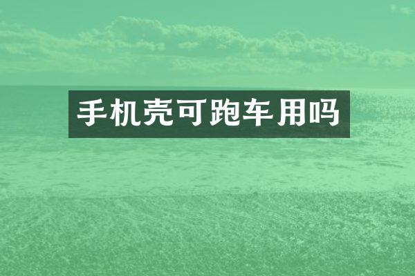 手机壳可跑车用吗