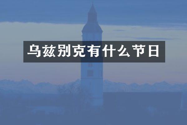 乌兹别克有什么节日