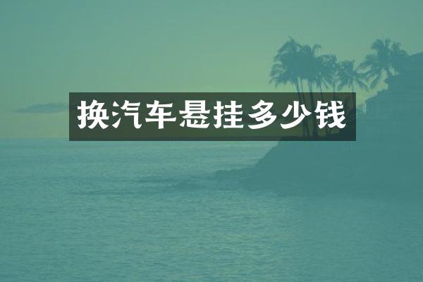 换汽车悬挂多少钱