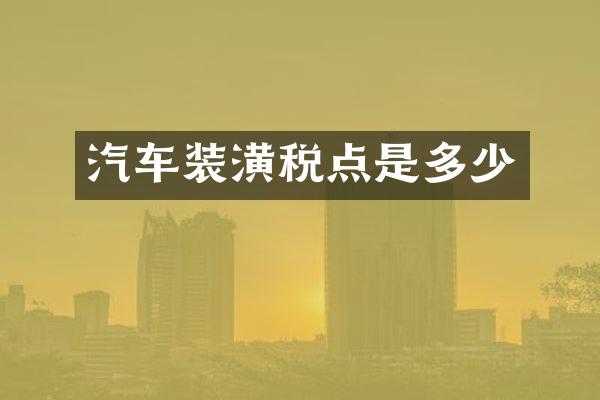 汽车装潢税点是多少