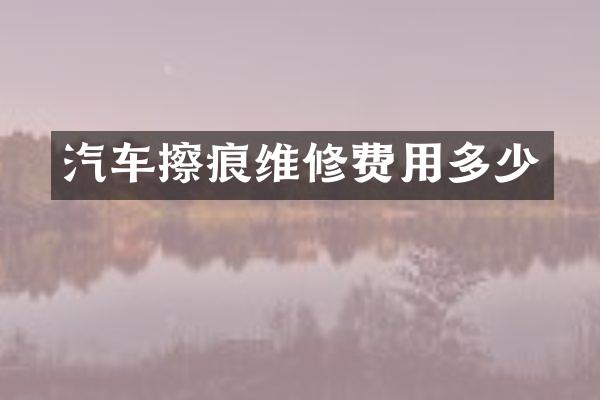 汽车擦痕维修费用多少
