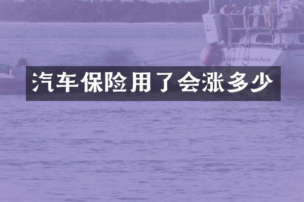 汽车保险用了会涨多少