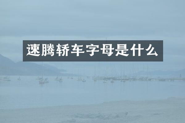 速腾轿车字母是什么