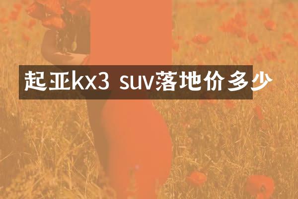起亚kx3 suv落地价多少