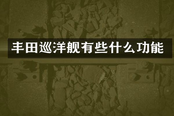 丰田巡洋舰有些什么功能