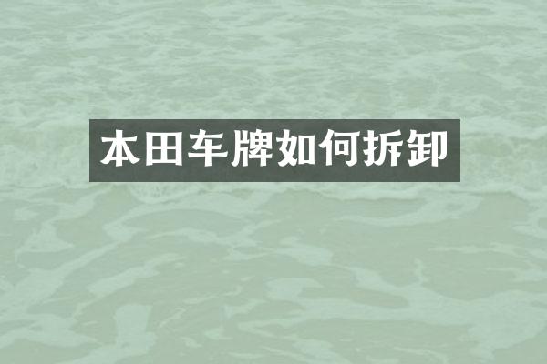 本田车牌如何拆卸