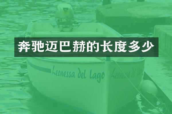 奔驰迈巴赫的长度多少