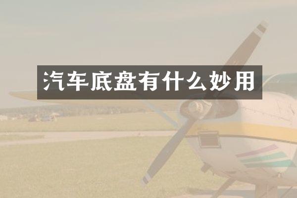 汽车底盘有什么妙用