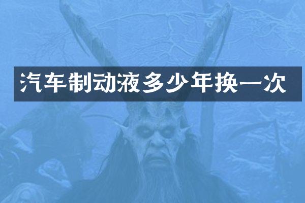 汽车制动液多少年换一次