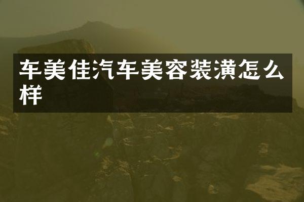 车美佳汽车美容装潢怎么样