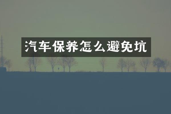 汽车保养怎么避免坑