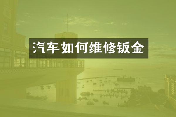汽车如何维修钣金