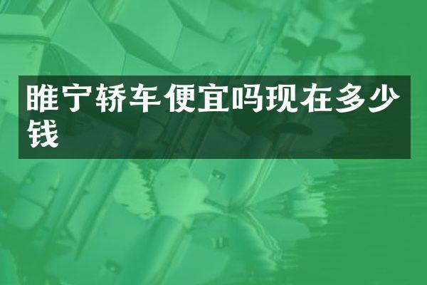 睢宁轿车便宜吗现在多少钱