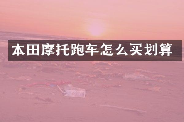 本田摩托跑车怎么买划算