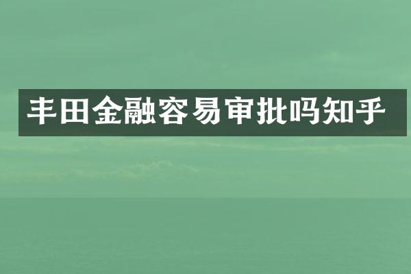 丰田金融容易审批吗知乎