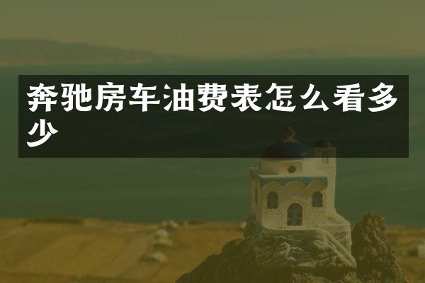 奔驰房车油费表怎么看多少