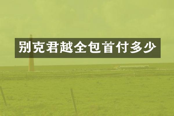 别克君越全包首付多少