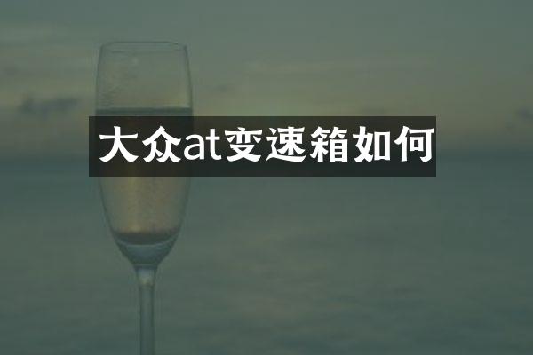 大众at变速箱如何