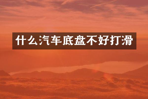 什么汽车底盘不好打滑