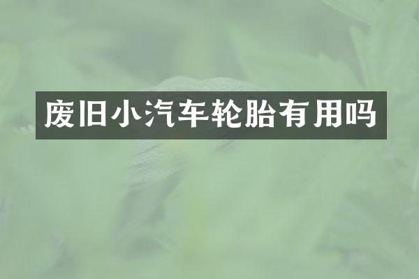 废旧小汽车轮胎有用吗