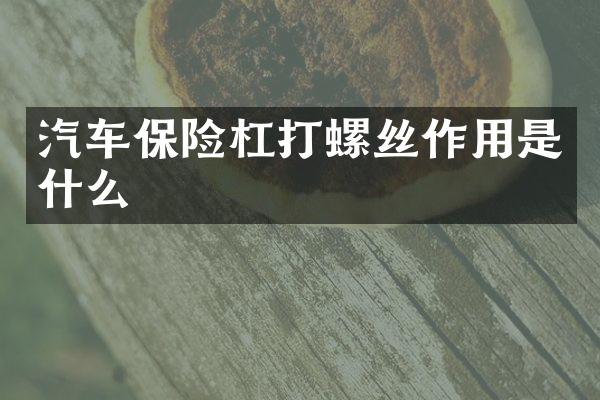 汽车保险杠打螺丝作用是什么