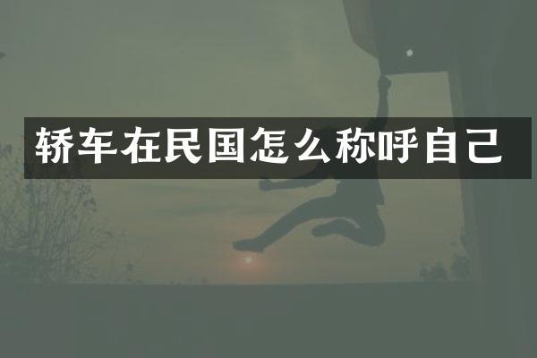 轿车在民国怎么称呼自己