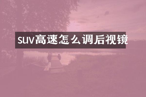 suv高速怎么调后视镜