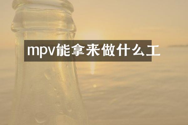 mpv能拿来做什么工