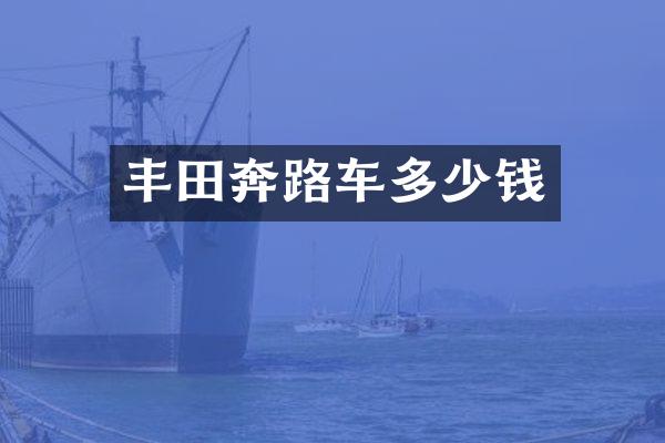 丰田奔路车多少钱