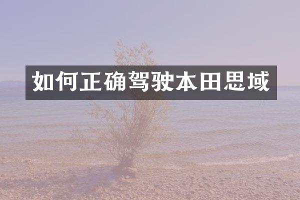 如何正确驾驶本田思域