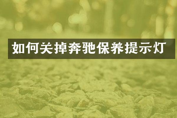 如何关掉奔驰保养提示灯