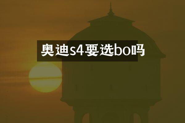 奥迪s4要选bo吗
