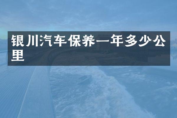 银川汽车保养一年多少公里