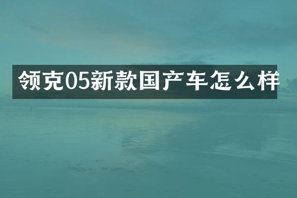 领克05新款国产车怎么样