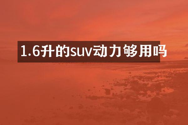 1.6升的suv动力够用吗