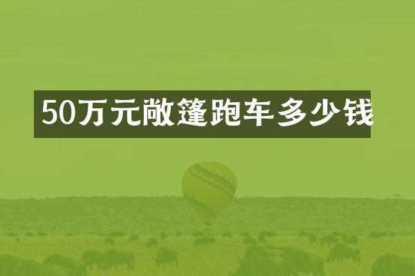 50万元敞篷跑车多少钱