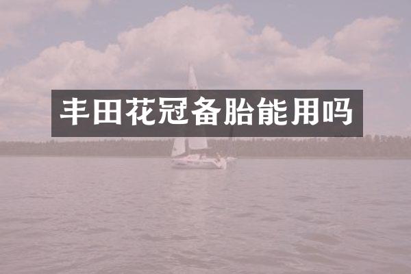 丰田花冠备胎能用吗