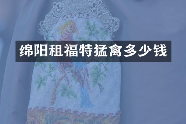 绵阳租福特猛禽多少钱