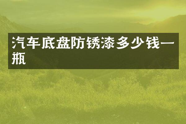 汽车底盘防锈漆多少钱一瓶