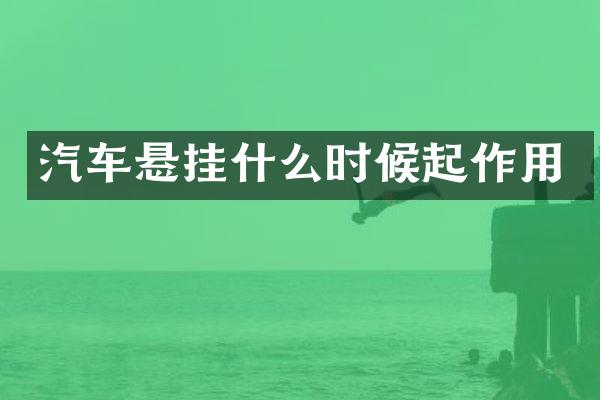汽车悬挂什么时候起作用